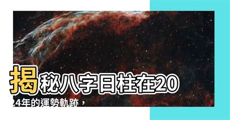 2024年 八字|八字运程2024年